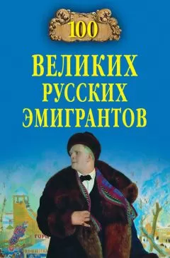 Вячеслав Бондаренко - 100 великих русских эмигрантов