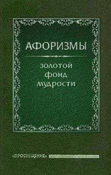 Олег Ермишин - Афоризмы