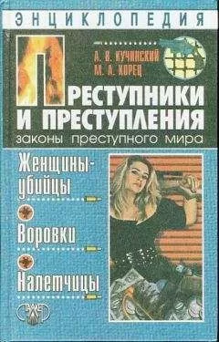 Александр Кучинский - Преступники и преступления. Женщины-убийцы. Воровки. Налетчицы