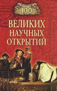 Д Самин - 100 великих научных открытий