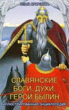 Ольга Крючкова - Славянские боги, духи, герои былин. Иллюстрированная энциклопедия
