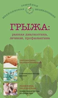 В. Амосов - Грыжа: ранняя диагностика, лечение, профилактика