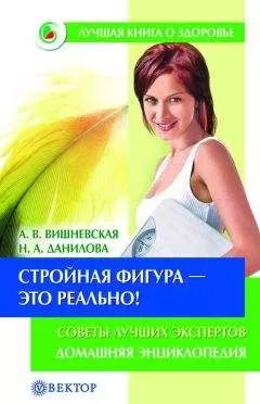 Анна Вишневская - Стройная фигура – это реально! Советы лучших экспертов. Домашняя энциклопедия