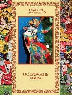 Владислав Артемов - Остроумие мира