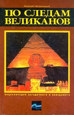 Николай Непомнящий - По следам великанов