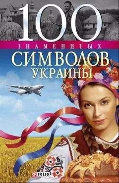 Андрей Хорошевский - 100 знаменитых символов Украины