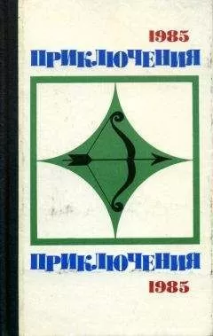 Сергей Плеханов - Приключения-85