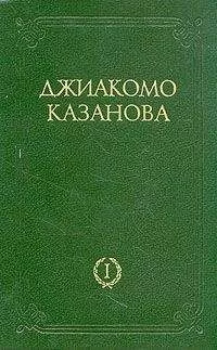 Джакомо Казанова - Любовные и другие приключения Джиакомо Казановы, кавалера де Сенгальта, венецианца, описанные им самим - Том 1
