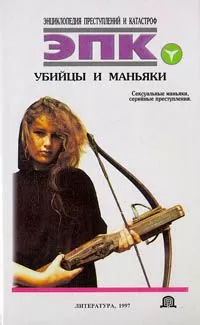 Т. РЕВЯКО - УБИЙЦЫ И МАНЬЯКИ