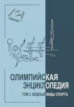 Владимир Свиньин - Олимпийская энциклопедия. Том 2. Водные виды спорта