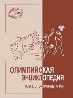 Владимир Свиньин - Олимпийская энциклопедия. Том 3. Спортивные игры