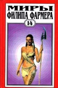 Филип Фармер - Властелин тигр [= Владыка тигр, Бог-тигр, Властитель тигр, Лорд Тигр]