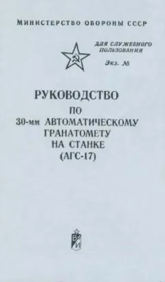Министерство Обороны СССР - Руководство по 30-мм автоматическому гранатомету на станке (АГС-17)
