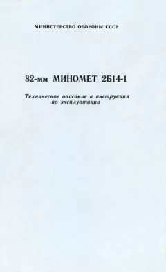 Министерство Обороны СССР - 82-мм миномет 2Б14-1. Техническое описание и инструкция по эксплуатации