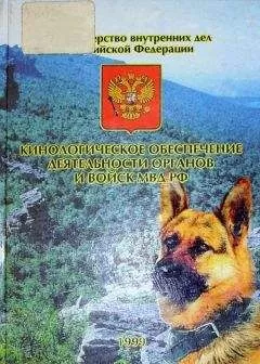 В. Сикерин - Кинологическое обеспечение деятельности органов и войск МВД РФ