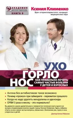 Ксения Клименко - УХОГОРЛОНОС. Как правильно лечить самые частые болезни у детей и взрослых