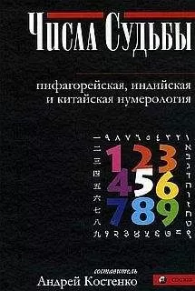Андрей Костенко - Числа Судьбы: пифагорейская, индийская и китайская нумерология