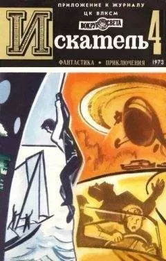 Владимир Михайлов - Искатель. 1973. Выпуск №4