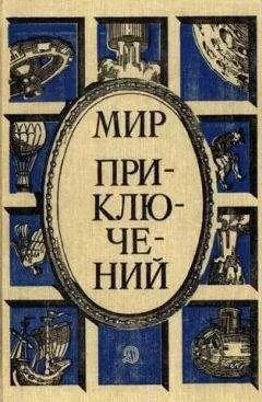 Марк Азов - «Мир приключений» 1987 (№30) [Ежегодный сборник фантастических и приключенческих повестей и рассказов]