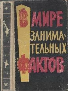 Б Земляной - В мире занимательных фактов