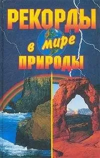 Екатерина Горбачева - Рекорды в мире природы