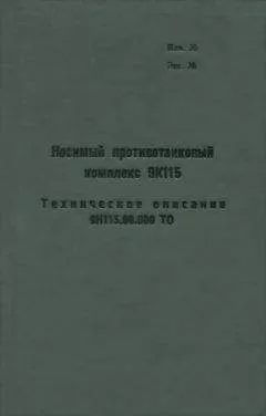 Министерство обороны СССР - Носимый противотанковый комплекс 9К115. Техническое описание 9К115.00.000 ТО