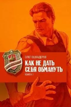 Олег Ошкадеров - Как не дать себя обмануть. Книга 1