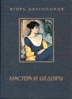 Игорь Долгополов - Мастера и шедевры. Том 3