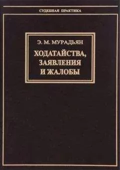 Эльза Мурадьян - Ходатайства, заявления и жалобы