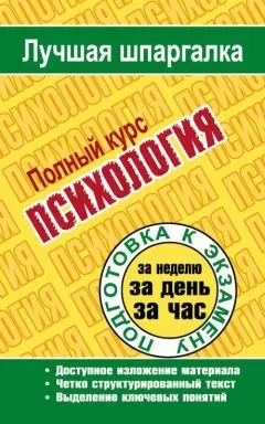 Татьяна Ритерман - Психология. Полный курс