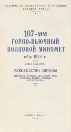 НКО СССР - 107-мм горно-вьючный полковой миномет обр. 1938 г. (107 ГВПМ-38) Руководство службы.