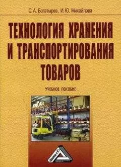 Сергей Богатырев - Технология хранения и транспортирования товаров