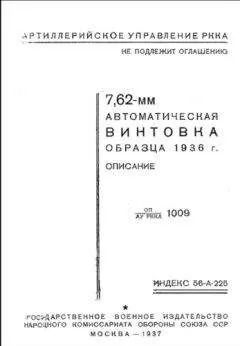 Артиллерийское управление РККА - 7,62-мм автоматическая винтовка образца 1936 г. Описание