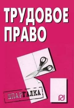 Коллектив авторов - Трудовое право: Шпаргалка