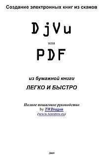 TWDragon - Создание электронных книг из сканов. DjVu или Pdf из бумажной книги легко и быстро