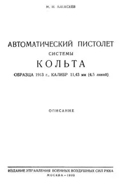 М. Алексеев - Автоматический пистолет системы Кольта образца 1913 г., калибр 11,43 мм (4,5 линий)