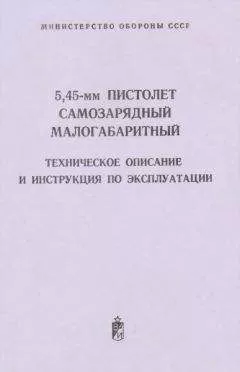 Министерство обороны СССР - 5,45-мм пистолет самозарядный малогабаритный. Техническое поисание и инструкция по экспуатации