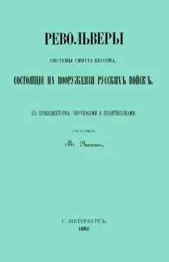 М. Эпихинъ - Револьверы Смитта-Вессона, состоящiе на вооруженiи русскихъ войскъ