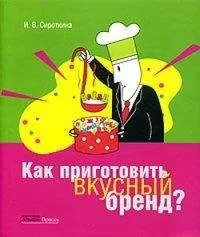 Ирина Сироткина - Как приготовить вкусный бренд?