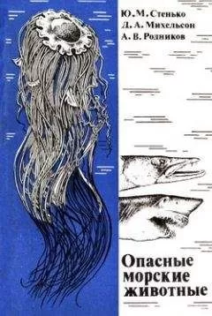 Дмитрий Михельсон - Опасные морские животные