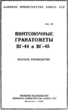 Военное министерство Союза ССР - Винтовочные гранатометы ВГ-44 и ВГ-45. Краткое руководство