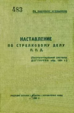 НКВД - Наставление по стрелковому делу П. П. Д. (пистолет-пулемет системы Дегтярева обр. 1934 г.)