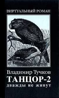 Владимир Тучков - Дважды не живут