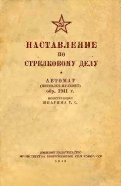Министерство вооруженных сил Союза ССР - Наставление по стрелковому делу автомат (пистолет-пулемет) обр. 1941 г. конструкции Шпагина Г. С.