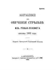 Офицерская Стрѣлковая Школа - Наставленiе для обученiя стрѣльбѣ изъ ружья-пулемета образца 1902 года