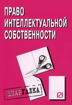Коллектив авторов - Право интелектуальной собственности: Шпаргалка