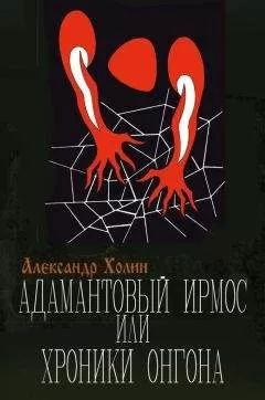 Александр Холин - Адамантовый Ирмос, или Хроники онгона