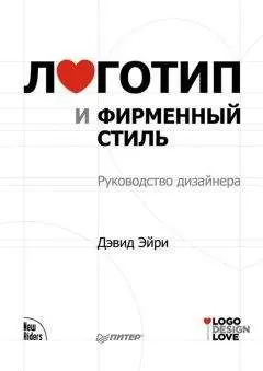 Дэвид Эйри - Логотип и фирменный стиль. Руководство дизайнера