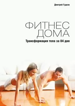 Дмитрий Гудков - Фитнес дома. Трансформация тела за 84 дня