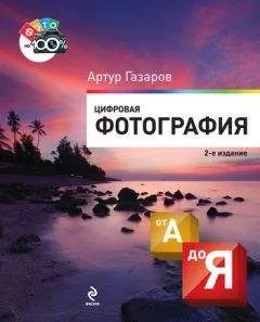 Артур Газаров - Цифровая фотография от А до Я